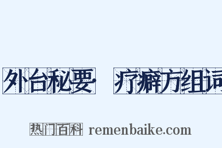外台秘要·疗癖方组词是什么意思的图片